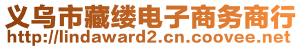 義烏市藏縷電子商務(wù)商行