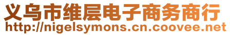 義烏市維層電子商務(wù)商行