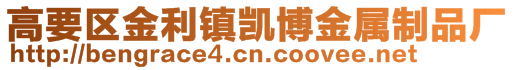 高要區(qū)金利鎮(zhèn)凱博金屬制品廠