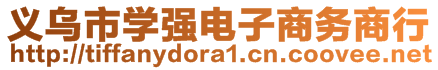 義烏市學(xué)強(qiáng)電子商務(wù)商行