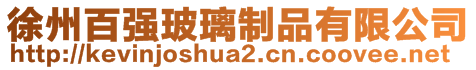 徐州百?gòu)?qiáng)玻璃制品有限公司