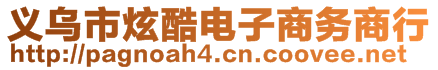 義烏市炫酷電子商務(wù)商行