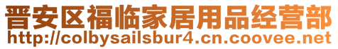 晉安區福臨家居用品經營部
