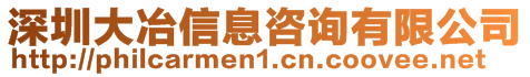 深圳大冶信息咨询有限公司