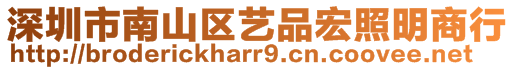 深圳市南山區(qū)藝品宏照明商行