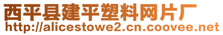 西平縣建平塑料網(wǎng)片廠