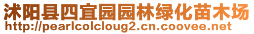 沭陽縣四宜園園林綠化苗木場