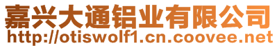 嘉興大通鋁業(yè)有限公司