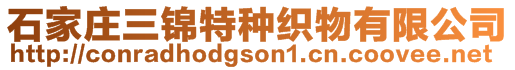 石家庄三锦特种织物有限公司