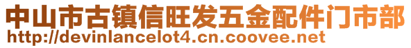 中山市古鎮(zhèn)信旺發(fā)五金配件門市部