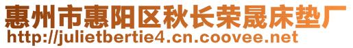 惠州市惠阳区秋长荣晟床垫厂