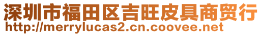 深圳市福田區(qū)吉旺皮具商貿(mào)行