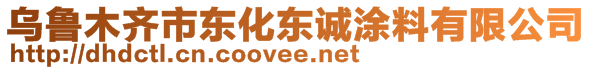 烏魯木齊市東化東誠涂料有限公司