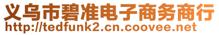 義烏市碧準(zhǔn)電子商務(wù)商行