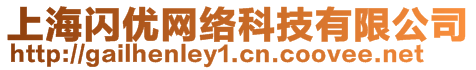 上海閃優(yōu)網(wǎng)絡(luò)科技有限公司