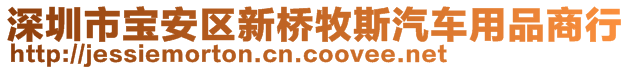 深圳市寶安區(qū)新橋牧斯汽車用品商行