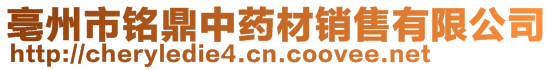 亳州市銘鼎中藥材銷售有限公司