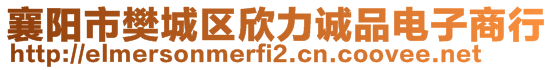 襄陽市樊城區(qū)欣力誠品電子商行