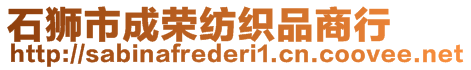 石獅市成榮紡織品商行