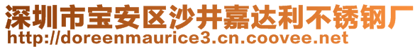 深圳市寶安區(qū)沙井嘉達(dá)利不銹鋼廠