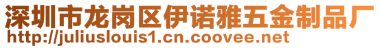 深圳市龍崗區(qū)伊諾雅五金制品廠