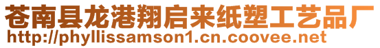 蒼南縣龍港翔啟來紙塑工藝品廠