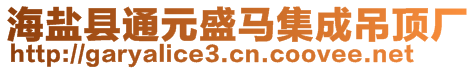 海鹽縣通元盛馬集成吊頂廠