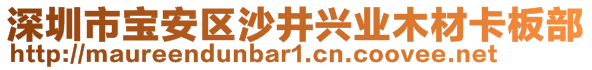 深圳市寶安區(qū)沙井興業(yè)木材卡板部