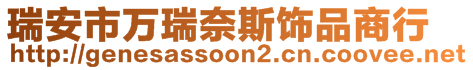 瑞安市萬瑞奈斯飾品商行