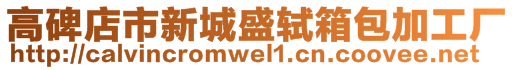 高碑店市新城盛軾箱包加工廠