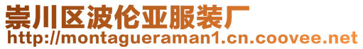 崇川區(qū)波倫亞服裝廠