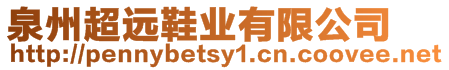 泉州超遠鞋業有限公司