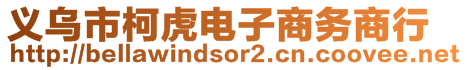 義烏市柯虎電子商務商行