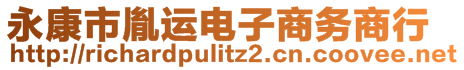 永康市胤運電子商務商行