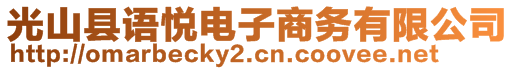 光山縣語(yǔ)悅電子商務(wù)有限公司