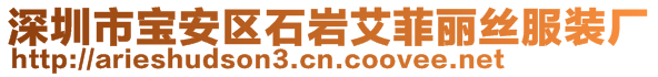 深圳市寶安區(qū)石巖艾菲麗絲服裝廠