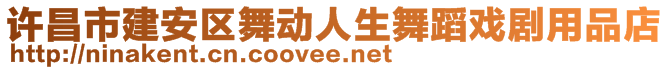 許昌市建安區(qū)舞動(dòng)人生舞蹈戲劇用品店