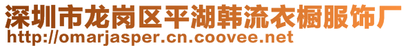 深圳市龙岗区平湖韩流衣橱服饰厂