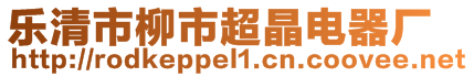 樂清市柳市超晶電器廠