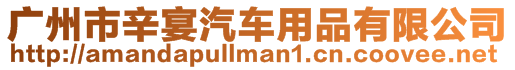 廣州市辛宴汽車用品有限公司