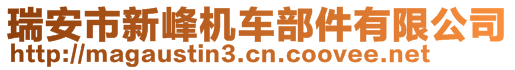 瑞安市新峰機(jī)車(chē)部件有限公司