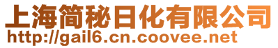 上海簡秘日化有限公司