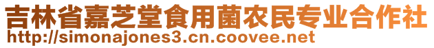 吉林省嘉芝堂食用菌農(nóng)民專業(yè)合作社