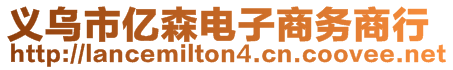 義烏市億森電子商務(wù)商行