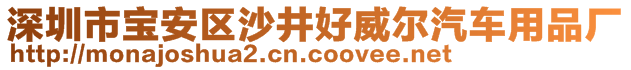 深圳市寶安區(qū)沙井好威爾汽車用品廠