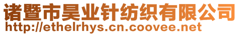 诸暨市昊业针纺织有限公司