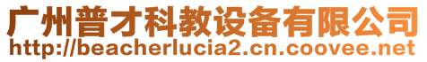 廣州普才科教設(shè)備有限公司