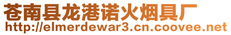 蒼南縣龍港諾火煙具廠