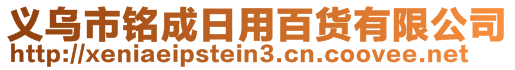 义乌市铭成日用百货有限公司