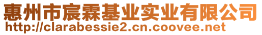 惠州市宸霖基業(yè)實(shí)業(yè)有限公司